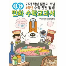 개념연결 만화 수학교과서 초등 4학년 (개정판) - 개념 연결 만화 수학 교과서, 상품명, 상품명