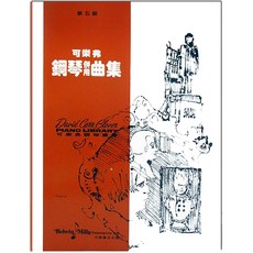 可樂弗鋼琴叢書 第五級 (教本、技巧、理論、併用曲集、獨奏、現代併用曲集) 全音樂譜出版社, G54可樂弗【第5級】鋼琴併用曲集