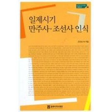 일제시기 만주사 조선사 인식, 동북아역사재단, 조인성외