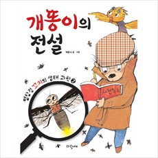 개똥이의 전설 (명탐정 꼬치의 생태 과학 2) [양장], 없음, 상세 설명 참조