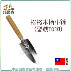 綠藝家 松格木柄小鏟 (型號:T01B) 適用於挖土、移植、種植、鏟土、栽種, 1個