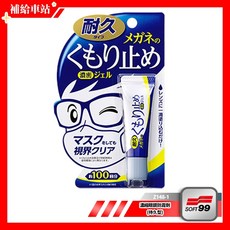 SOFT99 濃縮眼鏡防霧劑 (持久型) 10g 凝膠型 中性PH值 安全帽鏡片適用, 1個