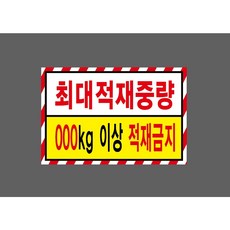 최대적재중량 6221958149 1510 산업스티커 표지판 자석, 혼합색상