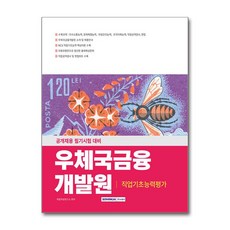 우체국금융개발원 직업기초능력평가, 서원각