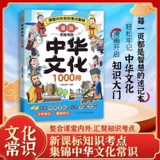 中華文化1000問 思維導圖漫畫 兒童百科常識書籍 中國文學, 漫畫中華文化1000問