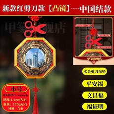 新款紅剪刀款 凸鏡 中國結款 八卦鏡 掛件, 無配飾款 剪刀款-無尾穗無,小號 凹鏡 13.2cm-聚集招財納福
