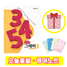 345 그래머 3 (+영어노트)