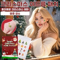 [초저가!] 크리스마스 캐릭터 여드름 패치 인공피부 여드름 커버 얼굴 결점 패치, 12알/정
