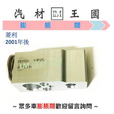 LM汽材王國 冷氣膨脹閥 適用於 菱利 2001年後, 1個, VHE-10QTEX-17