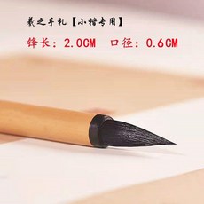 專業小楷毛筆 行草書法創作筆, 1個, 羲之小楷 出峯2.0 單支