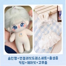 모카돌 10cm 20cm 솜인형 은하수 달이 무속성 인형, 솜인형+엔젤래빗드레스 화이트, 1개 솜인형+엔젤래빗드레스 화이트, 1개