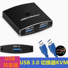 USB 3.0 切換器KVM 2合1輸出USB共享器，二進一出USB切換器，印表機切換，輕鬆共享辦公設備, 1個, USB3.0雙向切換器僅主機無附上線材, USB3.0雙向切換器