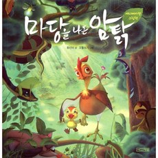 마당을 나온 암탉(애니메이션 그림책), 사계절