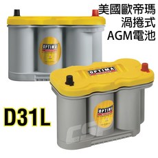 OPTIMA 歐帝瑪 D31L AGM 汽車電池, 詳見包裝, 詳見包裝