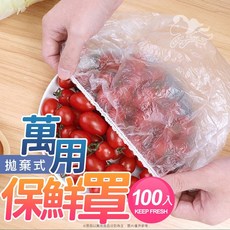 拋棄式萬用保鮮罩100入，彈性保鮮膜套，一次性碗罩，食物保鮮，冰箱收納, 1個, 特大號(約90*100CM)-10入