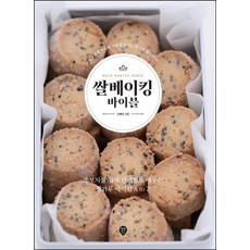 쌀베이킹 바이블:건강하게 만들어 가볍게 즐기는 쌀가루 베이킹 24, 시대인, 쌀베이킹 바이블, 고혜진(저), 고혜진