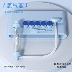 呼吸訓練器 腹式呼吸 肺活量鍛鍊 雙吹嘴 藍色, 1個, 呼吸訓練啞鈴 重回年輕態丨全家適用 ,藍 1個砝碼 鍛鍊10%