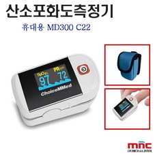 [MD300C22] 초이스메드 휴대용 산소포화도 측정기 Pulse Oximeter 의료기기 맥박 측정 호흡기 펄스 옥시미터, 1개, 1개입