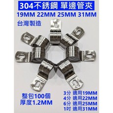 304不銹鋼單邊管夾 台灣製造 整包100個 厚度1.2MM