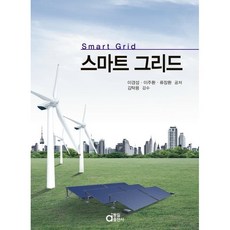 스마트 그리드, 이경섭,이주환,류장환 공저/김탁용 감수, 동일출판사
