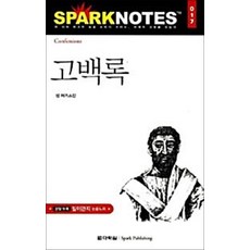 NSB9788959951826 새책-스테이책터 [고백록] --다락원 스파크노트(sparknotes) 명저노트 17-다락원-성 어거스틴 지음 마도경 옮김, 고백록