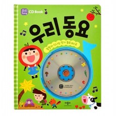 우리 동요 [양장] 랄랄라 신나는 동요 60곡 (CD Book), 없음