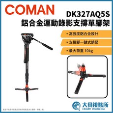 Coman DK327AQ5S 運動錄影鋁合金單腳架 附Q5S雲台 旋轉鎖緊設計 專利一腳鎖緊, 1個