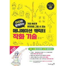 Y 附DVD 動畫角色作畫技巧：最快學會畫任何東西, 室井康雄