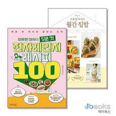 [제이북스] 따뜻한 여사의 5분 컷 전자레인지 레시피 100 + 월간 집밥 세트 (전2권), 싸이프레스