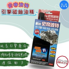Steel Kote 史帝波特 第二代引擎磁鈾油精 236ml, 1個, 不限燃料類型