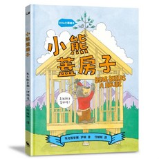 小麥田 SDGs主題繪本：小熊蓋房子 (結合STEAM與SDGs永續議題繪本) 愛閱讀養生