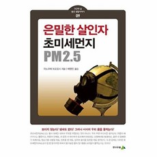 은밀한 살인자 초미세먼지 PM2.5 - 건강한 삶 좋은 생활이야기 9, 전나무숲, 이노우에 히로요시