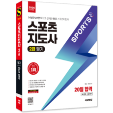 스포츠지도사2급 필기 교재 책 핵심이론+예상문제+기출문제해설 20일합격 시대고시기획 강명성 박두용 2026, 강명성,박두용