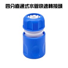 GS MALL 台灣製造 四分直通式水管快速轉接頭 延長接頭 分接頭 園藝街頭 快速接頭 灑水頭 水管接頭 軟管接頭, 1個, 一入