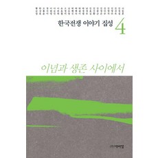 韓國戰爭故事集成 4：在理念與生存之間, 朴而丁, 申東痕 等著