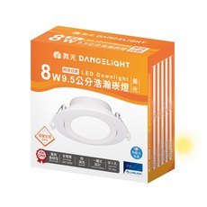 舞光 DANCELIGHT 8W 9.5公分 LED 崁燈, 黃光, 1件