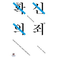 확신의 죄:하나님은 왜 우리의 '올바른' 믿음보다 신뢰를 원하는가?, 비아토르, 피터 엔즈 저/이지혜 역
