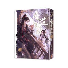 魔道祖師漫畫版，體驗奇幻冒險與深刻情感，感受視覺與心靈的雙重饗宴, 平心出版, 墨香銅臭