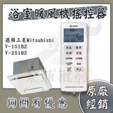 Mitsubishi 三菱 浴室暖風機無線遙控器, V-251BZ-TWN專用（220V）
