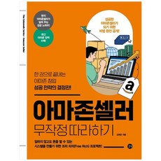 [길벗] 아마존셀러 무작정 따라하기, 없음, One color | One Size