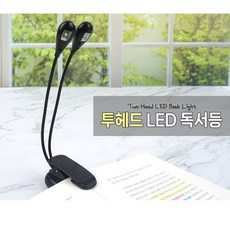 집게 클립 투 헤드 독서등 북 라이트 책 조명 휴대용