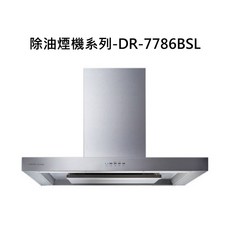 除油煙機系列-DR-7786BSL，高效過濾油煙，簡約時尚設計，廚房必備, DR-7786BSL, SAKURA櫻花-近吸和歐化除油煙機系列-歐化除油煙機-渦輪變頻 環吸系列(80cm)