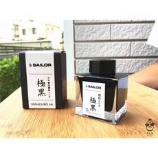 Sailor寫樂 墨水〔極黑〕超微粒防水抗紫外線瓶裝50ml，書法繪畫專用，色彩持久，書寫流暢, 1個, 1瓶