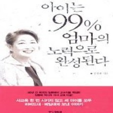 [개똥이네][중고-상] 아이는 99% 엄마의 노력으로 완성된다 - 가정학습 이론편