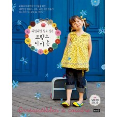 每天都想穿的法式童裝： 為4歲到8歲的孩子們製作魅力滿分的衣服, Laurence Mériat 著/Kim Hee-kyung 譯/Lee Hyun-joo 監修, 手藝社