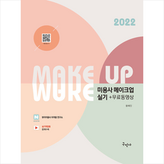 2022 미용사 메이크업 실기+무료동영상 +미니수첩제공, 구민사