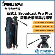 【大員視務所】SAMURAI 新武士 Broadcast Pro Plus 專業液壓雲台腳架 三節式攝影錄影腳架 廣播級, 1個