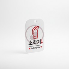 깨들 소화기 표지판 소화기표시