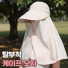 로니베이 얼굴 햇빛가리개 모자 골프 러닝 자외선 차단 케이프 챙 벙거지, 1개, 시크베이지