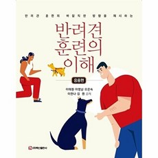 [백산출판사]반려견 훈련의 이해 : 응용편, 백산출판사, 이태원 마영남 오은숙 이한나 김 원